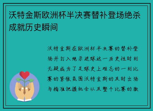 沃特金斯欧洲杯半决赛替补登场绝杀成就历史瞬间