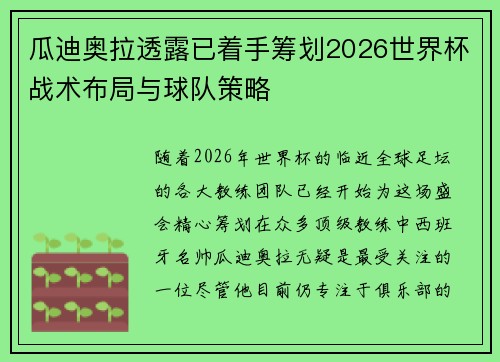 瓜迪奥拉透露已着手筹划2026世界杯战术布局与球队策略