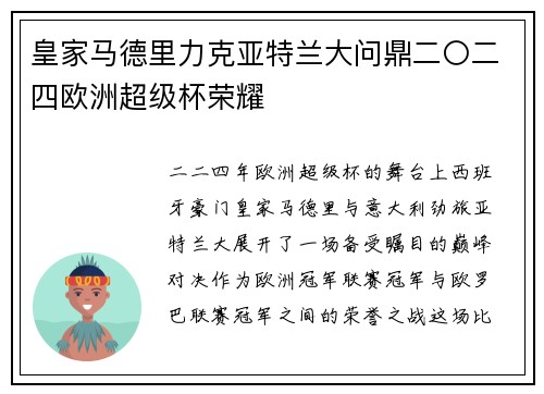 皇家马德里力克亚特兰大问鼎二〇二四欧洲超级杯荣耀