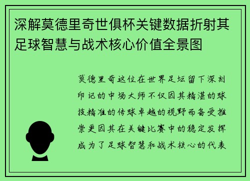 深解莫德里奇世俱杯关键数据折射其足球智慧与战术核心价值全景图