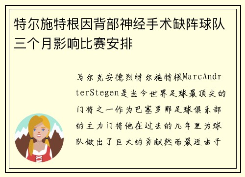 特尔施特根因背部神经手术缺阵球队三个月影响比赛安排