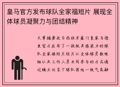 皇马官方发布球队全家福短片 展现全体球员凝聚力与团结精神 皇马官方发布球队全家福短片 展现全体球员凝聚力与团结精神
