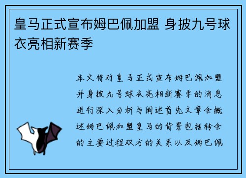 皇马正式宣布姆巴佩加盟 身披九号球衣亮相新赛季