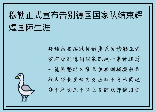 穆勒正式宣布告别德国国家队结束辉煌国际生涯 穆勒正式宣布告别德国国家队结束辉煌国际生涯