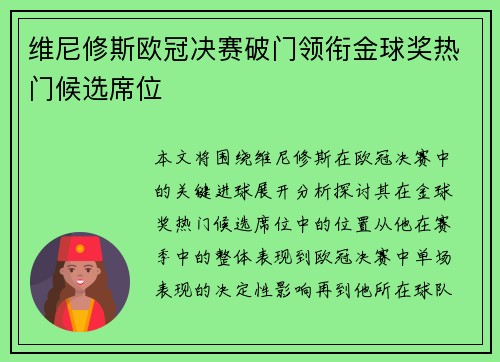 维尼修斯欧冠决赛破门领衔金球奖热门候选席位 维尼修斯欧冠决赛破门领衔金球奖热门候选席位