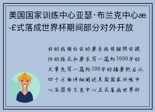 美国国家训练中心亚瑟·布兰克中心正式落成世界杯期间部分对外开放 美国国家训练中心亚瑟·布兰克中心正式落成世界杯期间部分对外开放
