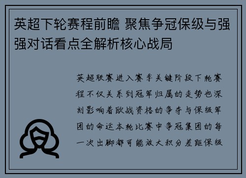 英超下轮赛程前瞻 聚焦争冠保级与强强对话看点全解析核心战局