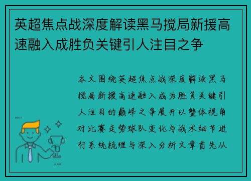 英超焦点战深度解读黑马搅局新援高速融入成胜负关键引人注目之争