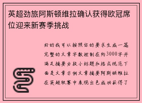 英超劲旅阿斯顿维拉确认获得欧冠席位迎来新赛季挑战