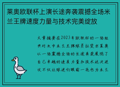 莱奥欧联杯上演长途奔袭震撼全场米兰王牌速度力量与技术完美绽放