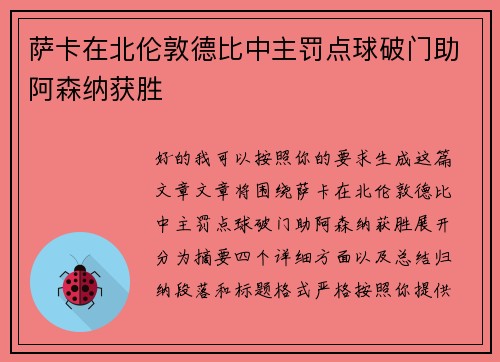 萨卡在北伦敦德比中主罚点球破门助阿森纳获胜 萨卡在北伦敦德比中主罚点球破门助阿森纳获胜