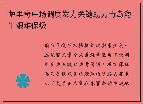 萨里奇中场调度发力关键助力青岛海牛艰难保级