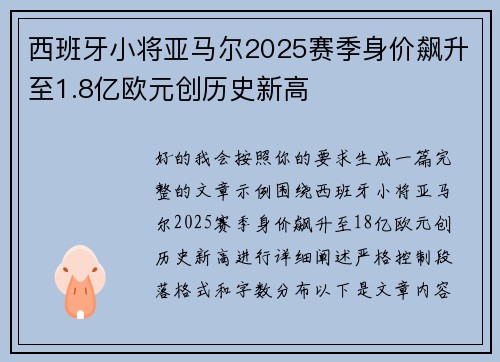 西班牙小将亚马尔2025赛季身价飙升至1.8亿欧元创历史新高