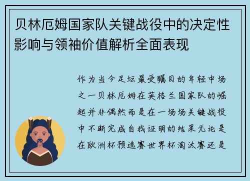 贝林厄姆国家队关键战役中的决定性影响与领袖价值解析全面表现