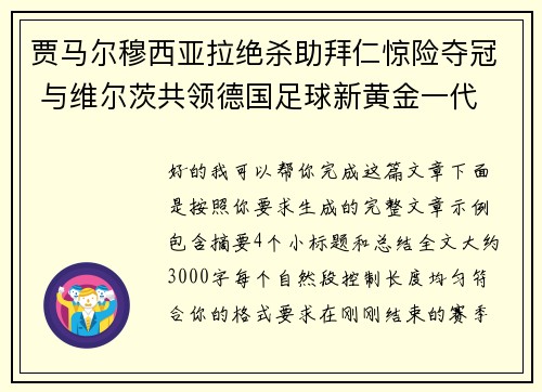贾马尔穆西亚拉绝杀助拜仁惊险夺冠 与维尔茨共领德国足球新黄金一代
