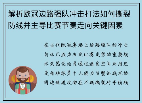 解析欧冠边路强队冲击打法如何撕裂防线并主导比赛节奏走向关键因素
