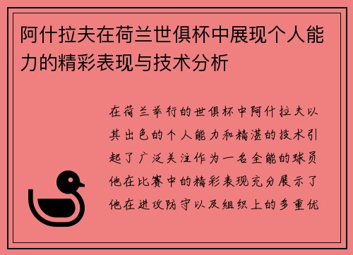 阿什拉夫在荷兰世俱杯中展现个人能力的精彩表现与技术分析