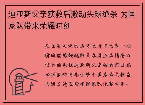 迪亚斯父亲获救后激动头球绝杀 为国家队带来荣耀时刻 迪亚斯父亲获救后激动头球绝杀 为国家队带来荣耀时刻