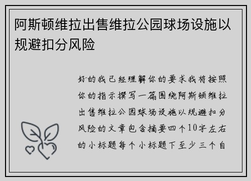 阿斯顿维拉出售维拉公园球场设施以规避扣分风险