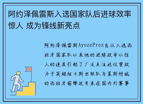 阿约泽佩雷斯入选国家队后进球效率惊人 成为锋线新亮点