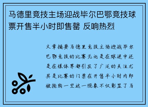 马德里竞技主场迎战毕尔巴鄂竞技球票开售半小时即售罄 反响热烈 马德里竞技主场迎战毕尔巴鄂竞技球票开售半小时即售罄 反响热烈