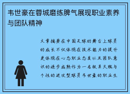 韦世豪在蓉城磨练脾气展现职业素养与团队精神