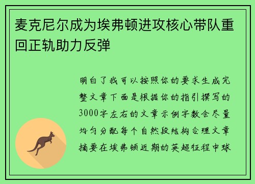 麦克尼尔成为埃弗顿进攻核心带队重回正轨助力反弹