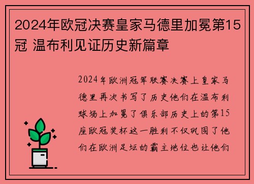 2024年欧冠决赛皇家马德里加冕第15冠 温布利见证历史新篇章