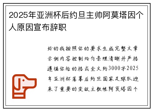 2025年亚洲杯后约旦主帅阿莫塔因个人原因宣布辞职