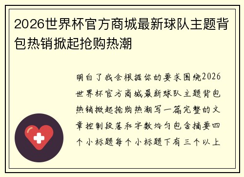 2026世界杯官方商城最新球队主题背包热销掀起抢购热潮 2026世界杯官方商城最新球队主题背包热销掀起抢购热潮