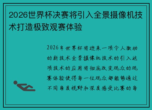 2026世界杯决赛将引入全景摄像机技术打造极致观赛体验