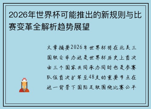 2026年世界杯可能推出的新规则与比赛变革全解析趋势展望