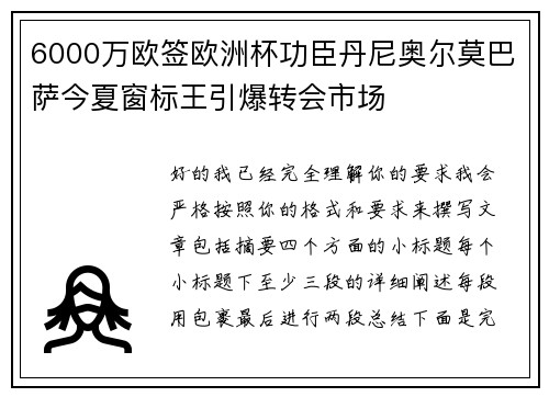 6000万欧签欧洲杯功臣丹尼奥尔莫巴萨今夏窗标王引爆转会市场