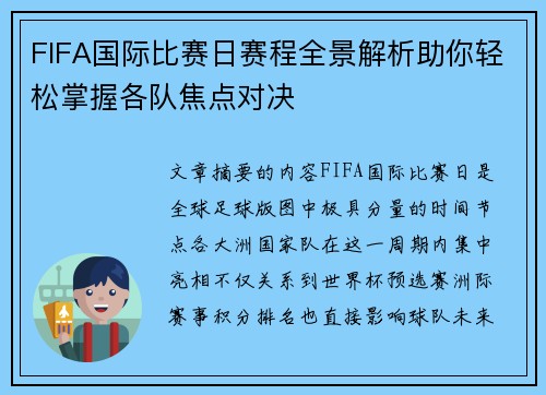 FIFA国际比赛日赛程全景解析助你轻松掌握各队焦点对决