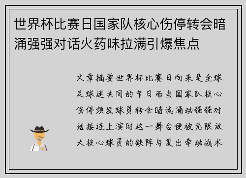 世界杯比赛日国家队核心伤停转会暗涌强强对话火药味拉满引爆焦点