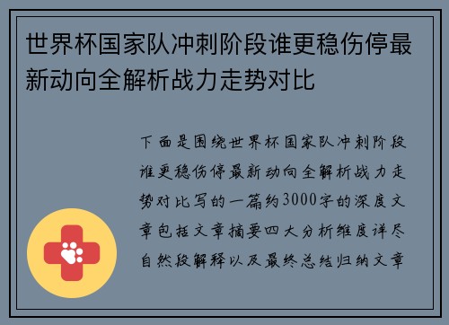 世界杯国家队冲刺阶段谁更稳伤停最新动向全解析战力走势对比