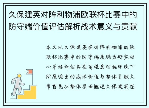 久保建英对阵利物浦欧联杯比赛中的防守端价值评估解析战术意义与贡献