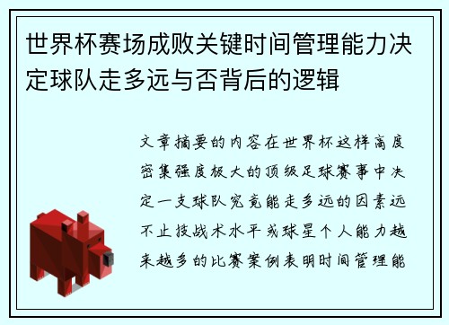 世界杯赛场成败关键时间管理能力决定球队走多远与否背后的逻辑
