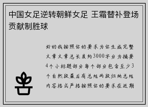 中国女足逆转朝鲜女足 王霜替补登场贡献制胜球