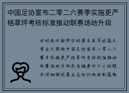 中国足协宣布二零二六赛季实施更严格草坪考核标准推动联赛场地升级