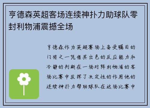亨德森英超客场连续神扑力助球队零封利物浦震撼全场