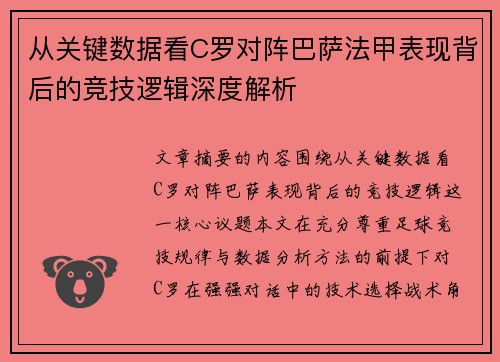 从关键数据看C罗对阵巴萨法甲表现背后的竞技逻辑深度解析