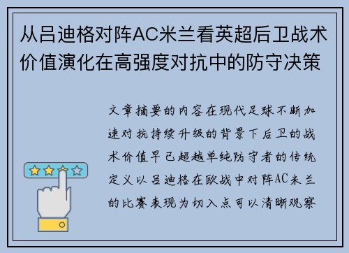 从吕迪格对阵AC米兰看英超后卫战术价值演化在高强度对抗中的防守决策 从吕迪格对阵AC米兰看英超后卫战术价值演化在高强度对抗中的防守决策