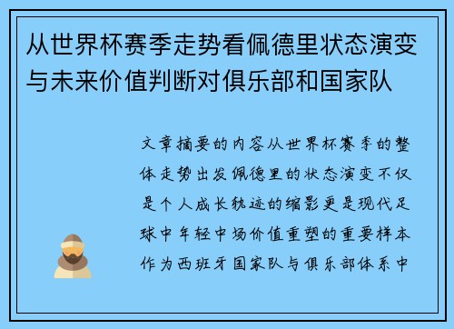 从世界杯赛季走势看佩德里状态演变与未来价值判断对俱乐部和国家队