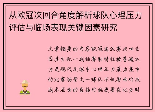 从欧冠次回合角度解析球队心理压力评估与临场表现关键因素研究 从欧冠次回合角度解析球队心理压力评估与临场表现关键因素研究
