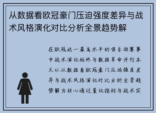从数据看欧冠豪门压迫强度差异与战术风格演化对比分析全景趋势解