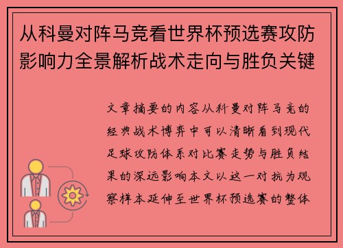 从科曼对阵马竞看世界杯预选赛攻防影响力全景解析战术走向与胜负关键