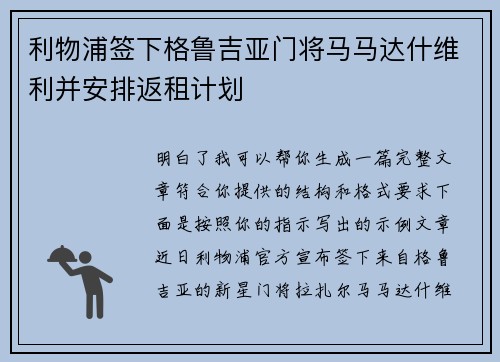 利物浦签下格鲁吉亚门将马马达什维利并安排返租计划