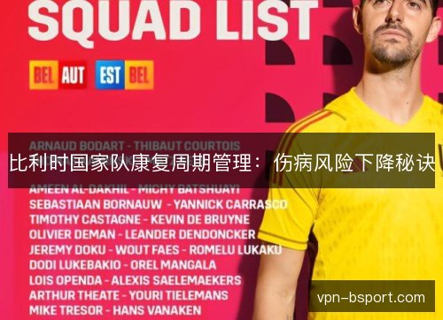 比利时国家队康复周期管理:伤病风险下降秘诀 比利时国家队康复周期管理:伤病风险下降秘诀